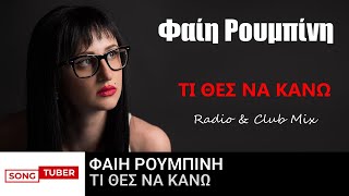 Φαίη Ρουμπίνη  Τι Θες Να Κάνω  Official Audio Release [upl. by Maziar]