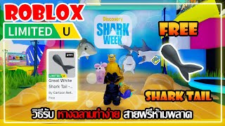 FREE ITEM EP624วิธีรับ หางฉลามทำง่าย สายฟรีห้ามพลาด LIMITED UGC  ROBLOX [upl. by Arod424]