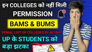 इन BAMS COLLEGES की PERMISSION नहीं मिली😱  Ayush Counselling 2024  AACCC Counselling 2024 bams [upl. by Asilanna838]