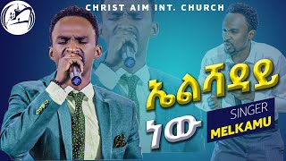 ልዩ የአምልኮ ጊዜ  ኤልሻዳይ  ዘማሪ መልካሙ  Singer Melikamu  Ethiopian Protestant Mezmure ProphetMesafint [upl. by Arrehs]