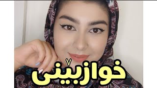 خوازبینی بو کوره‌که 😂🤌 [upl. by Namra]