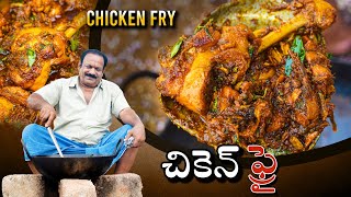 Chicken Fry  చికెన్ ఫ్రై  Chicken Fry Recipe In Telugu  Food on farm [upl. by Baram]