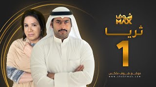 مسلسل ثريا الحلقة 1  سعاد عبدالله  حسين المهدي [upl. by Dana]