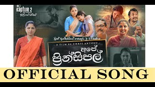 quot Ape Principal quot Sinhala Movie I Official Song [upl. by Ykcub]