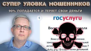 На реальном сайте Госуслуг очень хитроумная новая ловушка мошенников [upl. by Camilia]