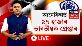 LIVE  97 Thousand Indians Arrested in USA  আমেৰিকাত ৯৭ হাজাৰ ভাৰতীয়ক গ্ৰেপ্তাৰ। কিয় N18L [upl. by Eendys]