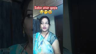 Soke utarna tha😭🤔🙄youtubeshorts funny trend comedy [upl. by Intruoc]