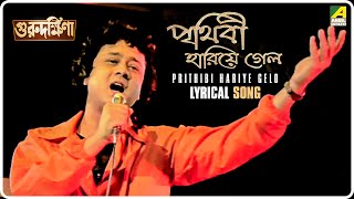 Guru Dakshina Prithibi Hariye Gelo  Lyrical Video Song  Mohammed Aziz [upl. by Frick]