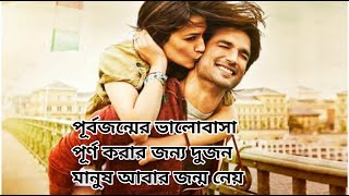 Raabta 2017 Movie Explained In Bangla [upl. by Idel]