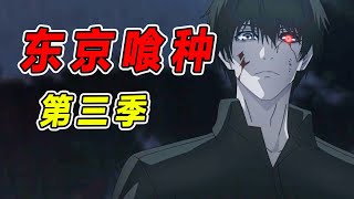 《東京喰種》第三季，金木失憶加入CCG，黑色死神即將上線 [upl. by Barfuss]