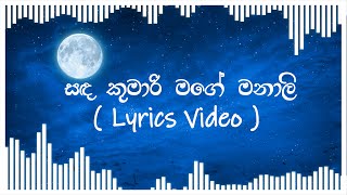 සඳ කුමාරි මගෙ මනාලි  Lyrics Video   Sanda Kumari Mage Manali Lyrics Video [upl. by Colligan]