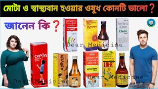 Cypon syrup uses in bengali  cyproheptadine hydrochloride tricholine citrate amp sorbitol syrup [upl. by Dacy517]