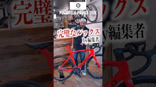 【60秒でバイク紹介  110】完璧なルックス！PINARELLO PRINCE DISKが登場！【ビチアモーレ浦和店】 shorts [upl. by Retrak]