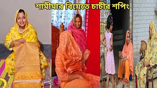 ভাসুরের মেয়ের বিয়েতে চাচী হলুদ থেকে বৌভাত পর্যন্ত কি কিনলো🔥 sisterswedding [upl. by Downey]