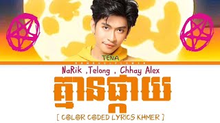 TENA  គ្មានផ្កាយ  Feat NARIK  TELONG  CHHAY AIEX Lyrics  Color Coded Lyrics [upl. by Moorish]