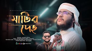 কলিজা ছেড়া মরমী গজল  Matir Deho  মাটির দেহ  Husain Adnan  Kalarab  New Song 2022 [upl. by Micheline]