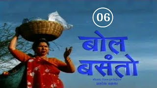 बोल बसंतो  भाग 06  कहानी जो आँखों से बही  Bol Basanto  Ep 06  A Film by Ashok Chakradhar [upl. by Willey]