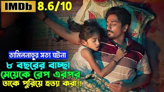 তামিলনাড়ুর সত্যঘটনায় নির্মিত এক মুভি  Tamil Movie Bangla Dubbed  Oxygen Video Channel [upl. by Akirderf]