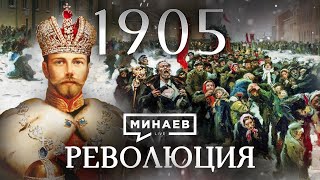 Революция 1905  Первая русская революция  Уроки истории  МИНАЕВ [upl. by Yleoj]