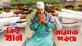 শাকিব খান নামাজ পড়ছে  Shakib Khan  Nipon  Bangla Movie Scene  Dhakar King  SIS Media [upl. by Enilram]