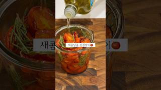 방울토마토 무조건 사오세요🍅 선드라이 토마토 만들기 [upl. by Henrik]