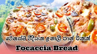 Focaccia Bread RecipeFocaccia Recipeඉතාලියේ වෙනස්ම විදියක පාන් එකක් ඔයාලත් හදලා බලන්න [upl. by Yerfoeg]