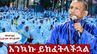 🛑“አንኳኩ ይከፈትላችኋልበመምህር አድነው ወንድሙAdinew Bewengel [upl. by Ardekal]