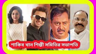 শাকিব খান সভাপতি নিপুণ সাধারণত সম্পাদক । Shakib khan । Nipun Akhter । Bfdc Election 2024 । sTube BD। [upl. by Quiteris58]