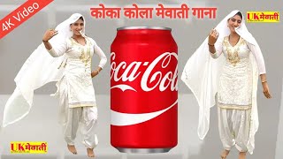 कोका कोला लायो  Coca Cola Layo Original Song  Asmina Hd Video  Mewati Gana  Asmina amp Sahina√ [upl. by Adnauqal]