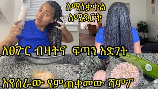 እንደኔ ቆንጆ ሻምፖ ላጣቹ በሳሙና እየሰራው የምጠቀመው ምርጥ ሄር ግሮ ሻምፖ አሰራር ለፀጉር ብዛትና እድገት home made hair grow shampoo [upl. by Anair]