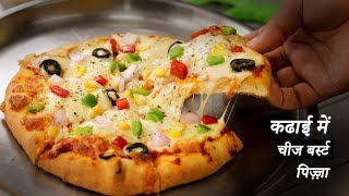 कढाई में चीज बर्स्ट पिज़्ज़ा  dominos burst pizza no yeast oven  cookingshooking [upl. by Sirama]