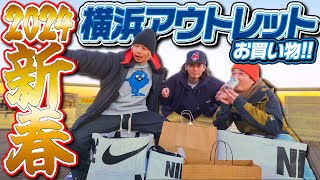 【スニーカーVLOG】2024年新春！今年1発目のアウトレットは横浜でお買い物！ [upl. by Twelve]