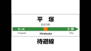 JR東日本 東海道線・上野東京ライン 上野→熱海 発車メロディーと到着放送 [upl. by Emie]