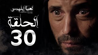 مسلسل لعبة إبليس  الحلقة الثلاثون  بطولة يوسف الشريف  The Devil Game Series HD Episode 30 [upl. by Neeoma496]