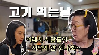 일상브이로그시댁에서 고기 먹는날  시댁에 안오는 이유  강민이 채연이 최초출연  안심 스테이크  시월드 가족식사  안심스테이크 홍합스튜 KFC셀러드 스파케티 [upl. by Aileno176]