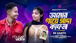 আমার গায়ে সাদা কাফন  Amar Gaye Sada Kafon  Rs Santo🔥 New Sad Song 2024 [upl. by Akenom]