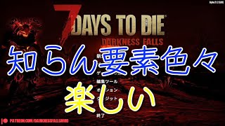 【darkness falls】とうとう出たね。。。32 a21 【Mod】【7days to die】 [upl. by Dietz504]