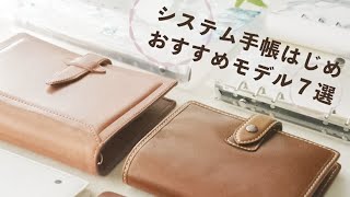 はじめてのシステム手帳におすすめ🌿７種類のシステム手帳をご紹介します [upl. by Toddie853]