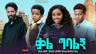 ቃል ግባልኝ  Ethiopian Movie Kal Gebalign 2024 Full Length Ethiopian Film Qal Gebalegn 2024 [upl. by Enelia]