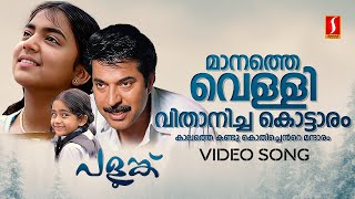 Manathe Velli Vithanicha Kottaram Video Song  Palunku  Mammootty  Nazriya Nazim  KJ Yesudas [upl. by Anaerol534]