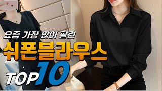 2024년 무조건 있어야 하는 쉬폰블라우스 베스트 TOP10 가격 평점 리뷰 후기 총정리 [upl. by Nila]