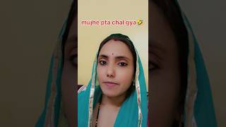 Mujhe pta chal gya 🤣 comedy funny entertainment [upl. by Nawak]