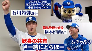 【一緒にどらほー】７試合ぶりのスタメンで猛打賞！石川昂弥 選手と歓喜の共有🎉緊急登板で好投 橋本侑樹 投手へ“ムチャぶり”＆ ドアラ さんも登場🐨 DragonsInside [upl. by Eylrahc]