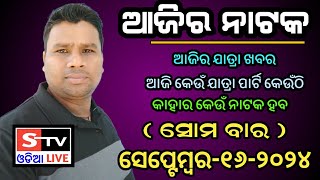 Ajira Jatra Khabar  16 September 2024  ଆଜି କେଉଁ ଯାତ୍ରା ପାର୍ଟି କେଉଁଠି  କାହାର କେଉଁ ନାଟକ ହବ [upl. by Nimar369]