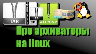 Почти всё про архиваторы в linux tar bzip2 lzop zip 7z и другие [upl. by Neilson]