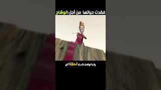 فقدت حياتها من اجل الوشاح [upl. by Anomer]