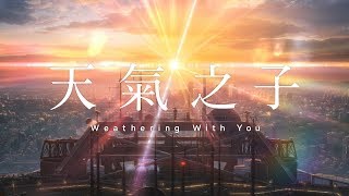 《你的名字》新海誠導演最新作！【天氣之子】Weathering with You 正式預告 912四 全台上映 [upl. by Gambrell40]