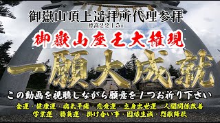 【御嶽大神】一願大成就【蔵王権現代理参拝】標高２２１５mでの祈祷【挿画を視聴し一願願って下さい】対人関係・金運・うつ病改善・恋愛・勝負運・悪因縁消滅・怨敵降伏※概要欄の説明を一読されて下さい [upl. by Nos]