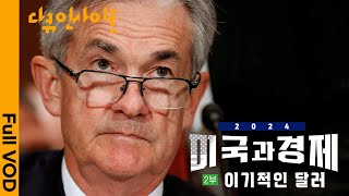 2024년 초인플레이션은 끝났나 우린 왜 달러의 태풍 안에 살고 있을까 ㅣ KBS 다큐인사이트 미국과 경제 2부 이기적인 달러 240202 방송 [upl. by Gayel841]