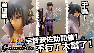 【阿隆開箱】這千鳥夠帥夠刺！grandista nero 宇智波佐助 naruto shippuden uchiha sasuke figure ナルト 疾風伝 うちはサスケ フィギュア [upl. by Marji]